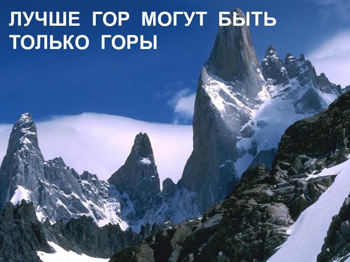 Лучше гор могут быть  только горы