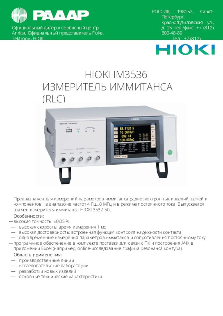 Официальный дилер и сервисный центр Anritsu Официальный представитель Fluke, Tektronix, HIOKIРОССИЯ, 198152,