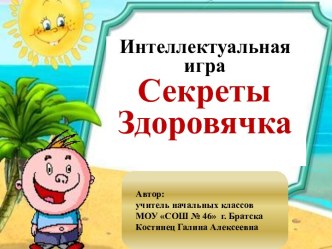 Секреты Здоровячка