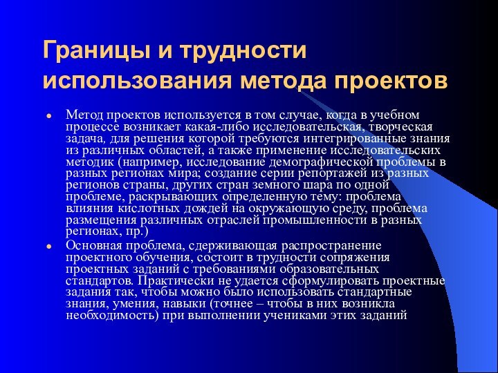 Границы и трудности использования метода проектовМетод проектов используется в том случае, когда