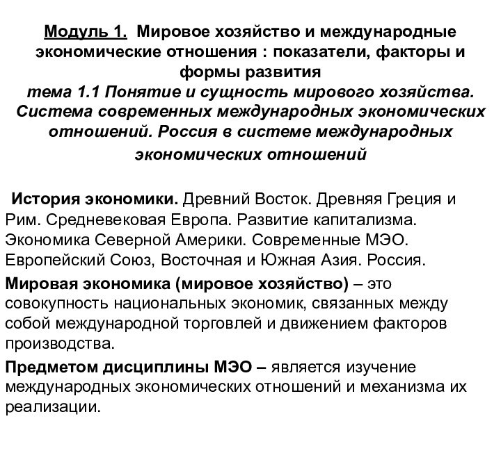 Модуль 1. Мировое хозяйство и международные экономические отношения : показатели, факторы и