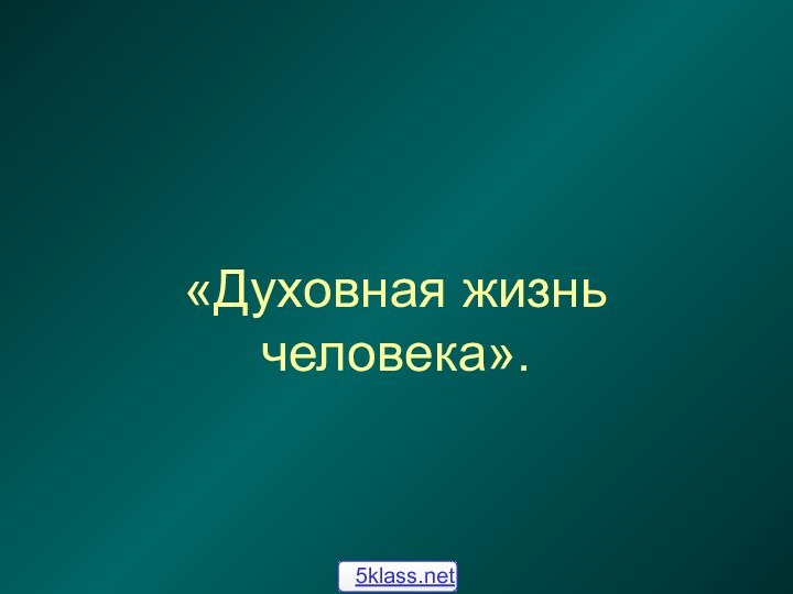 «Духовная жизнь человека».