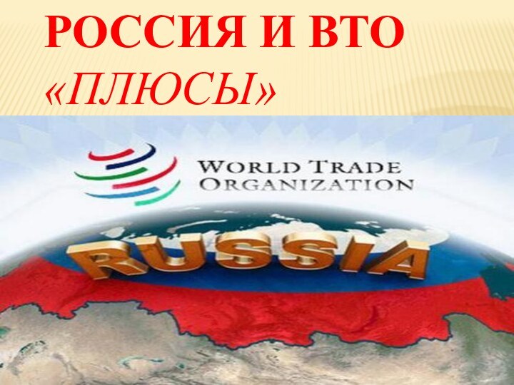 Россия и ВТО  «плюсы»
