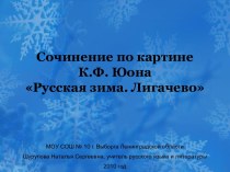 Сочинение по картине К.Ф. Юона Русская зима. Лигачево