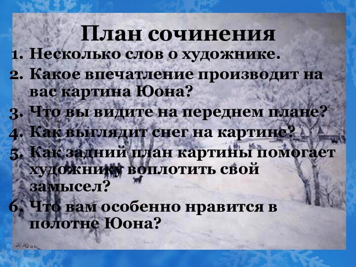 План сочиненияНесколько слов о художнике.Какое впечатление производит на вас картина Юона?Что вы