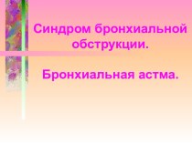 Синдром бронхиальной обструкции. Бронхиальная астма.