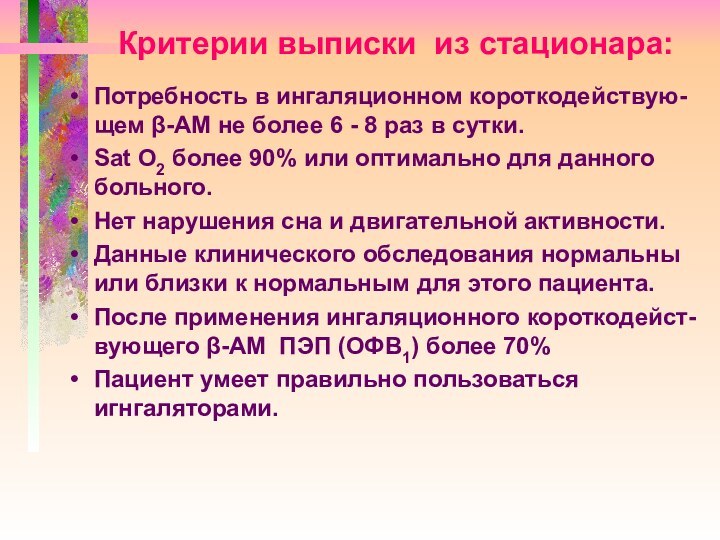 Критерии выписки из стационара:Потребность в ингаляционном короткодействую-щем β-АМ не более 6 -