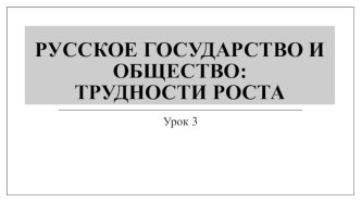 Русское государство и общество: трудности роста