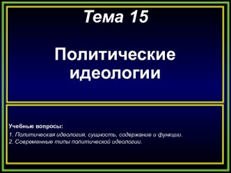 Политические идеологии