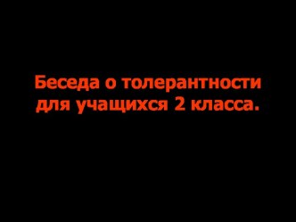 Беседа о толерантности для учащихся 2 класса