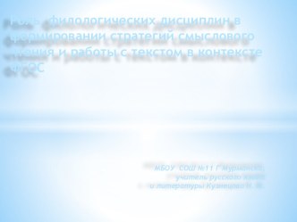 Роль филологических дисциплин в формировании стратегий смыслового чтения и работы с текстом в контексте ФГОС