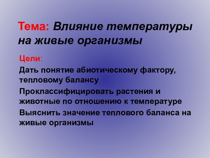 Тема: Влияние температуры на живые организмыЦели:Дать понятие абиотическому фактору, тепловому балансуПроклассифицировать растения