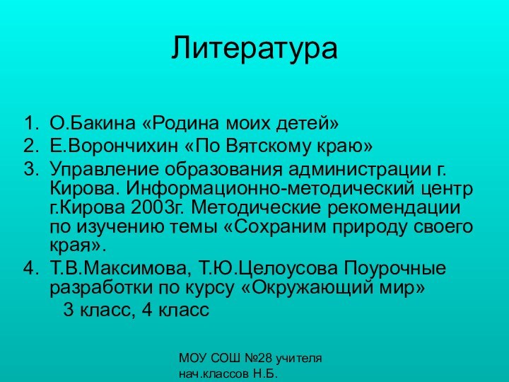 МОУ СОШ №28 учителя нач.классов Н.Б.Бронникова, С.К.ЗагребинаЛитератураО.Бакина «Родина моих детей»Е.Ворончихин «По Вятскому