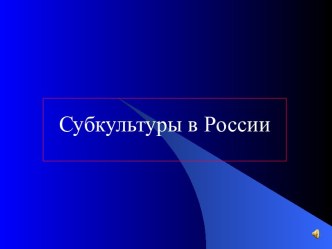 Субкультуры в России