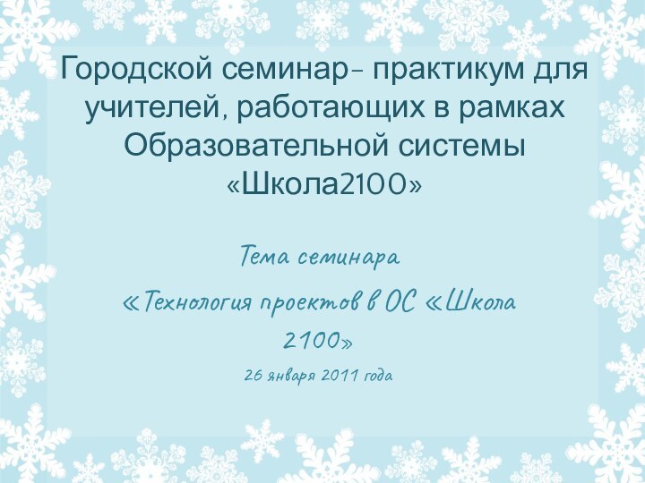 Городской семинар- практикум для учителей, работающих в рамках Образовательной системы «Школа2100»Тема семинара«Технология