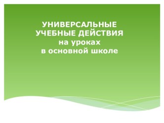 Универсальные учебные действия на уроках в основной школе