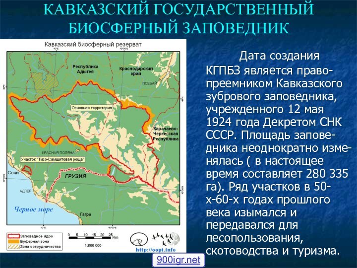 КАВКАЗСКИЙ ГОСУДАРСТВЕННЫЙ БИОСФЕРНЫЙ ЗАПОВЕДНИКДата созданияКГПБЗ является право-преемником Кавказского зубрового заповедника, учрежденного 12