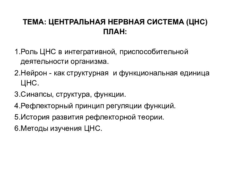 ТЕМА: ЦЕНТРАЛЬНАЯ НЕРВНАЯ СИСТЕМА (ЦНС)ПЛАН:Роль ЦНС в интегративной, приспособительной деятельности организма.Нейрон -