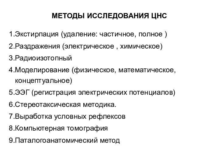 МЕТОДЫ ИССЛЕДОВАНИЯ ЦНСЭкстирпация (удаление: частичное, полное )Раздражения (электрическое , химическое)РадиоизотопныйМоделирование (физическое, математическое,