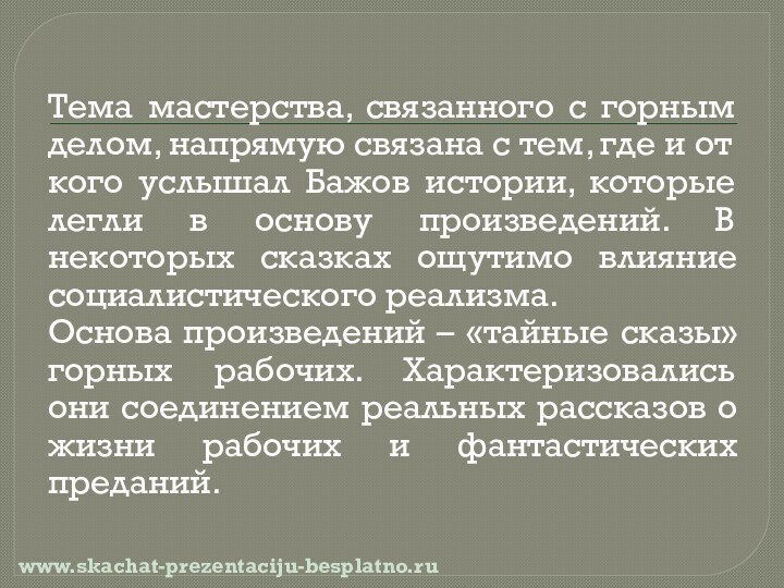 Тема мастерства, связанного с горным делом, напрямую связана с тем, где и