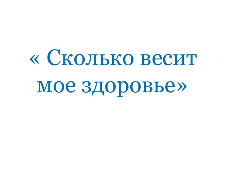 « Сколько весит мое здоровье»