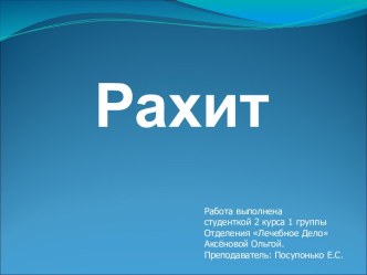 Рахит