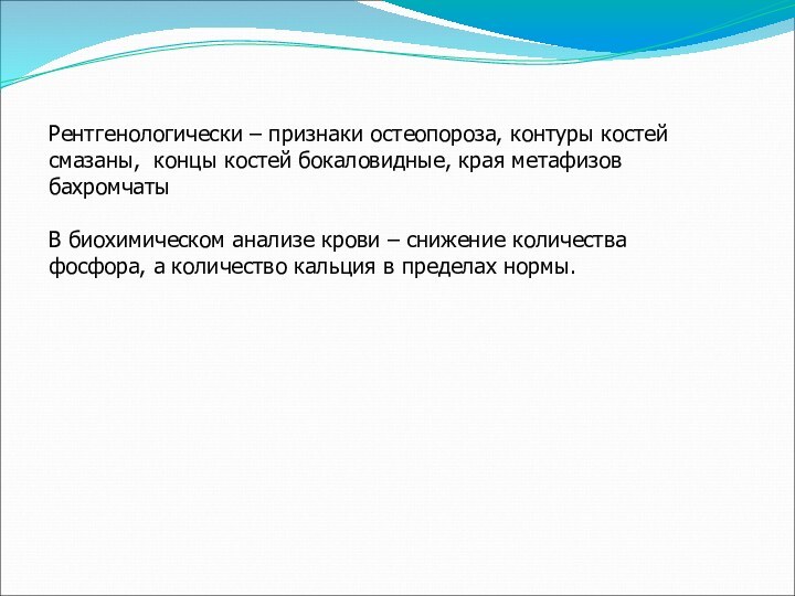 Рентгенологически – признаки остеопороза, контуры костей смазаны, концы костей бокаловидные, края метафизов