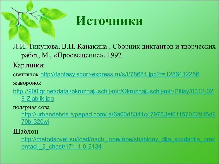 ИсточникиЛ.И. Тикунова, В.П. Канакина . Сборник диктантов и творческих работ, М., «Просвещение»,