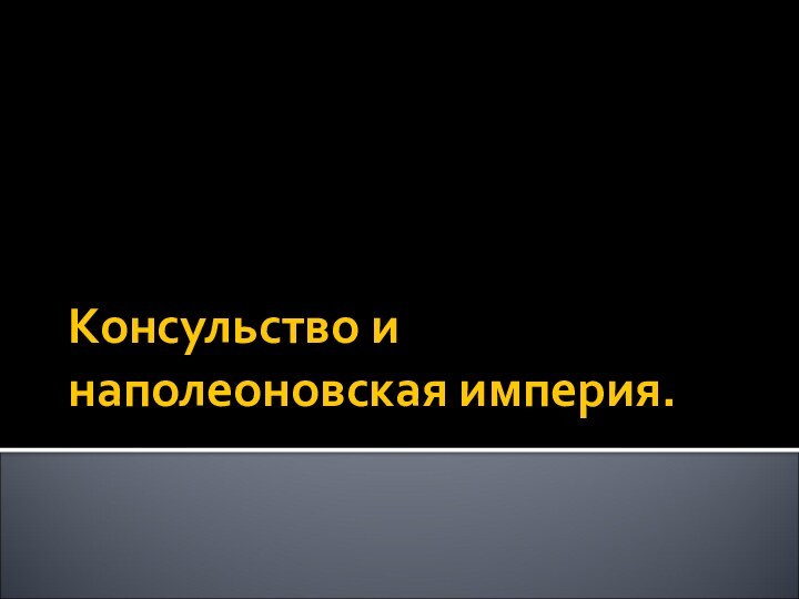 Консульство и наполеоновская империя.