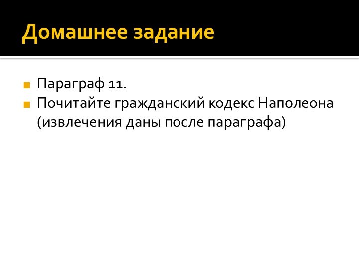 Домашнее заданиеПараграф 11.Почитайте гражданский кодекс Наполеона (извлечения даны после параграфа)