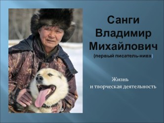 Санги Владимир Михайлович