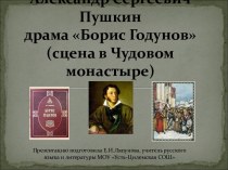 Александр Сергеевич Пушкин драма Борис Годунов (сцена в Чудовом монастыре)