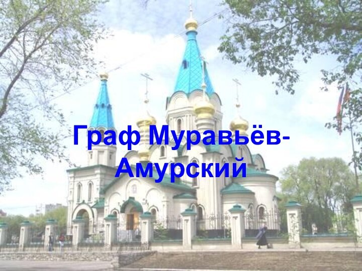 Граф Муравьёв-Амурский