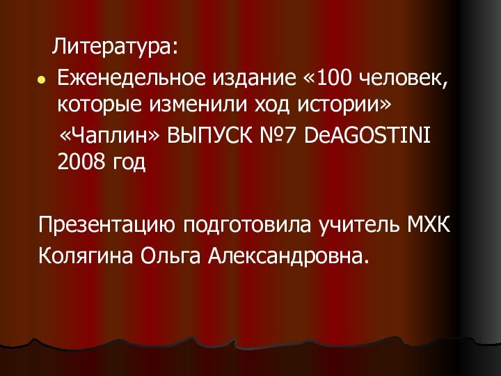 Литература:Еженедельное издание «100 человек, которые изменили ход истории»  «Чаплин» ВЫПУСК