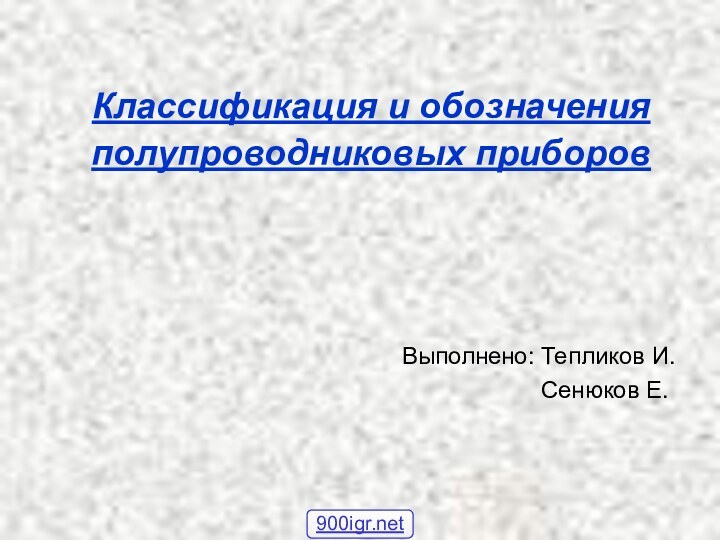 Классификация и обозначения полупроводниковых приборов Выполнено: Тепликов И.