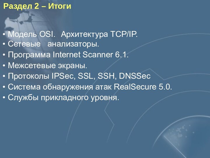 Раздел 2 – Итоги Модель OSI.  Архитектура TCP/IP. Сетевые 	анализаторы. Программа