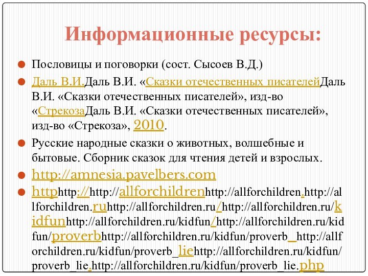 Информационные ресурсы:Пословицы и поговорки (сост. Сысоев В.Д.)Даль В.И.Даль В.И. «Сказки отечественных писателейДаль