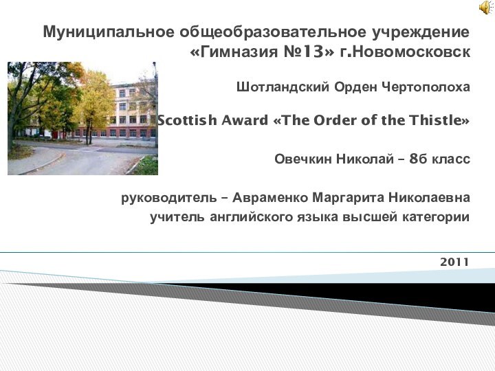 Муниципальное общеобразовательное учреждение «Гимназия №13» г.НовомосковскШотландский Орден ЧертополохаThe Scottish Award «The Order