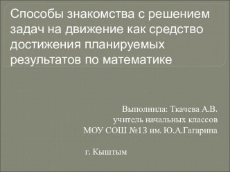 Способы знакомства с решением задач на движение как средство достижения планируемых результатов по математике