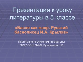 Басня как жанр. Русский баснописец И.А. Крылов