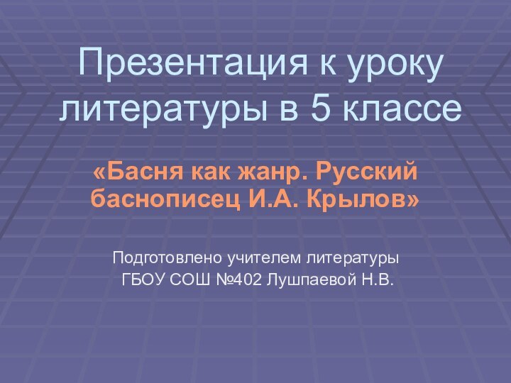 Презентация к уроку литературы в 5 классе«Басня как жанр. Русский баснописец И.А.