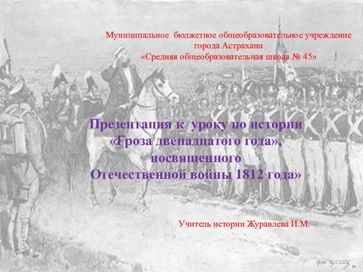 Отечественная война 1812 года.Муниципальное бюджетное общеобразовательное учреждение города Астрахани«Средняя общеобразовательная школа №