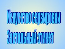 Искусство сервировки. Застольный этикет