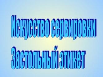 Искусство сервировки. Застольный этикет