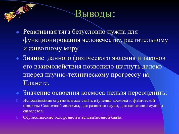 Выводы:Реактивная тяга безусловно нужна для функционирования человечеству, растительному и животному миру.Знание данного