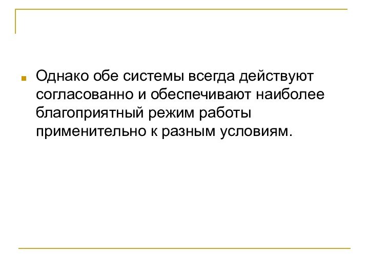 Однако обе системы всегда действуют согласованно и обеспечивают наиболее благоприятный режим работы применительно к разным условиям.