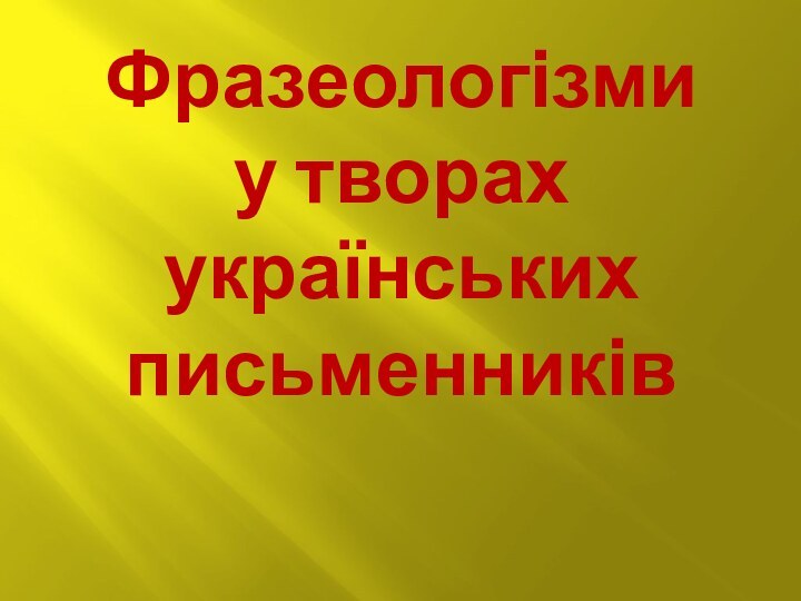 Фразеологізми  у творах українських письменників