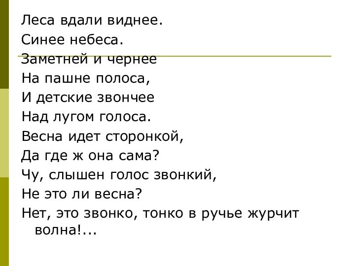 Леса вдали виднее.Синее небеса.Заметней и чернееНа пашне полоса, И детские звончееНад лугом