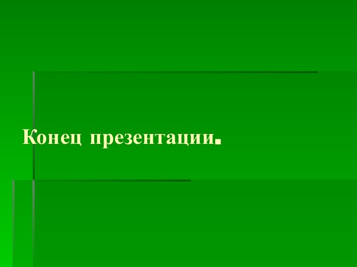 Конец презентации.