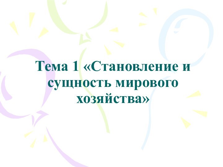 Тема 1 «Становление и сущность мирового хозяйства»